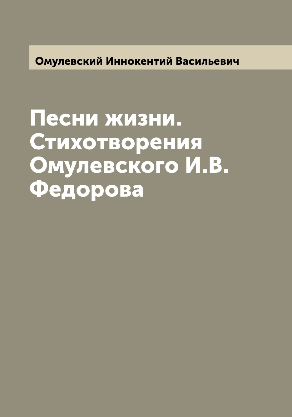 

Книга Песни жизни. Стихотворения Омулевского И.В. Федорова