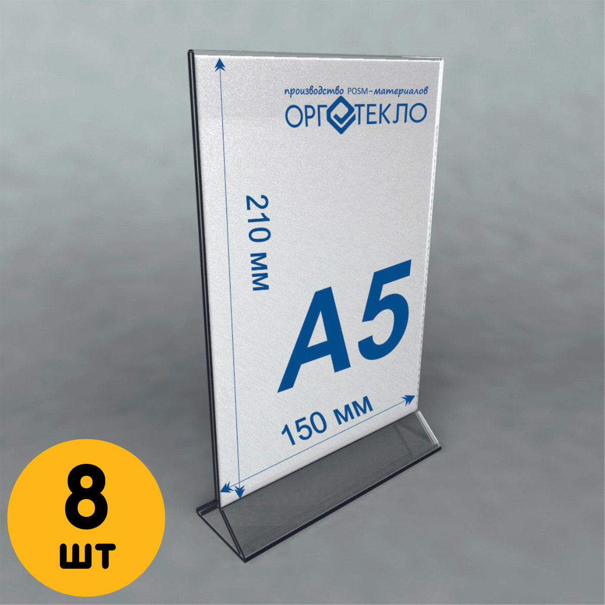 

Тейбл тент Оргстекло 20205-5-8 А5 8 шт, 20205-2