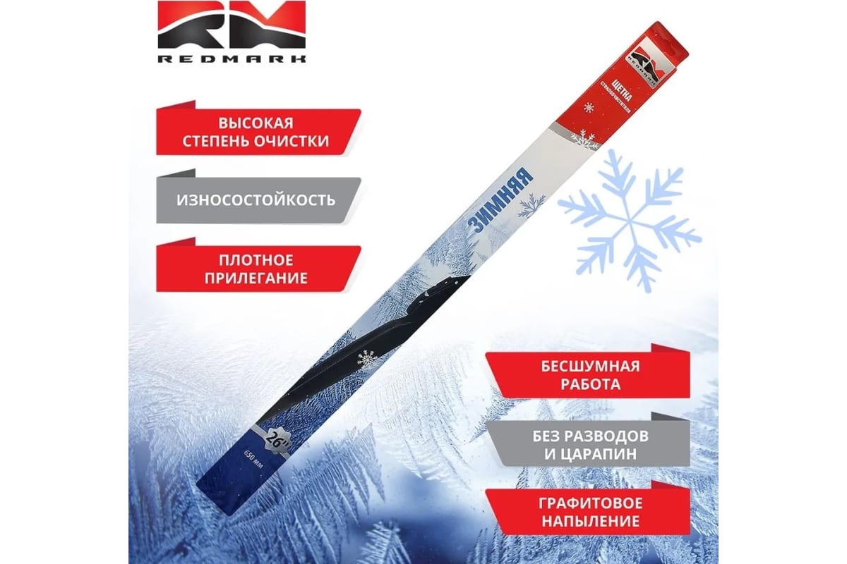 

REDMARK Щетка стеклоочистителя 650 мм (зимняя) " RM98026