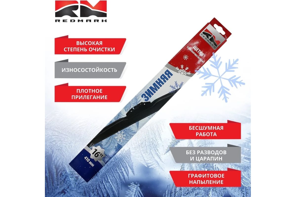 

REDMARK Щетка стеклоочистителя 410 мм (зимняя) " RM98016