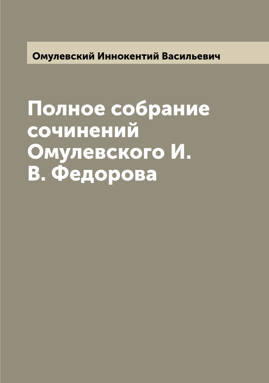 

Книга Полное собрание сочинений Омулевского И. В. Федорова