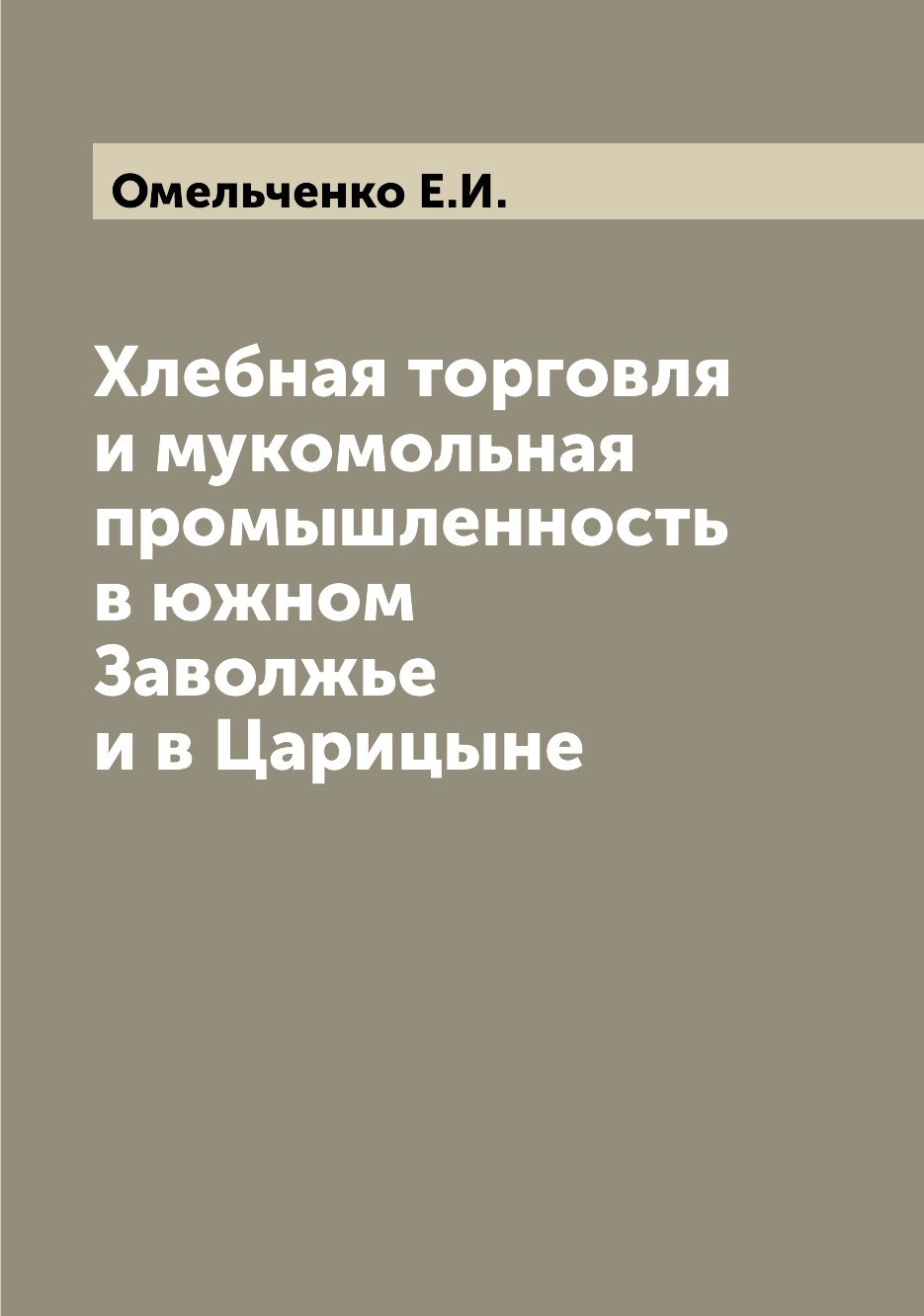 

Хлебная торговля и мукомольная промышленность в южном Заволжье и в Царицыне