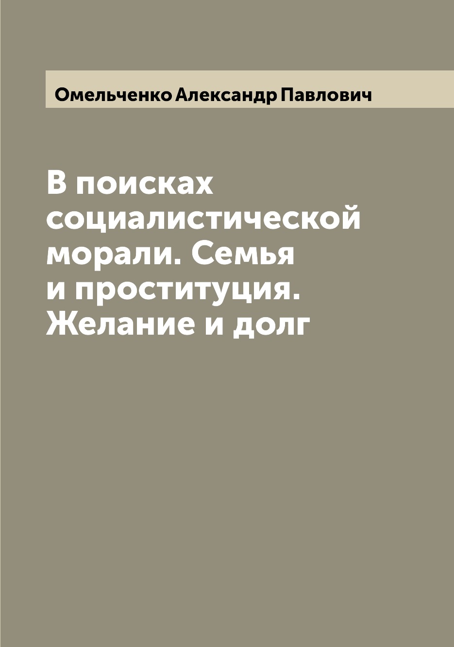 

В поисках социалистической морали. Семья и проституция. Желание и долг