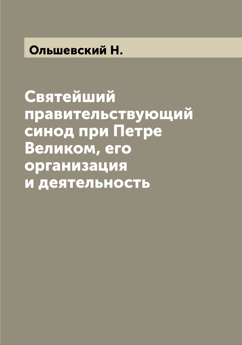 

Книга Святейший правительствующий синод при Петре Великом, его организация и деятельность