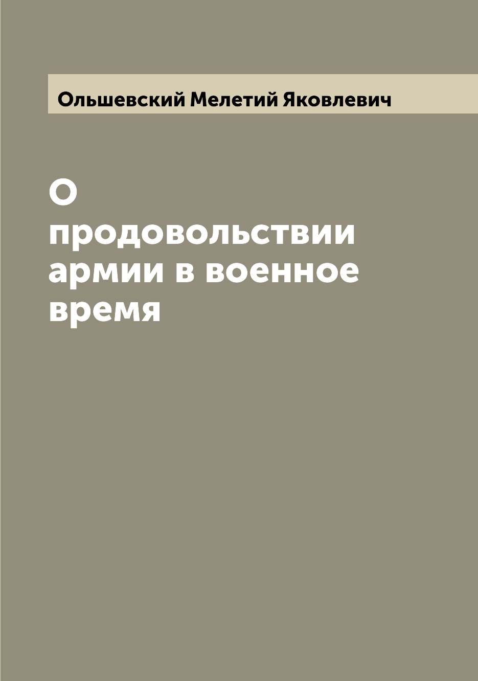 

О продовольствии армии в военное время
