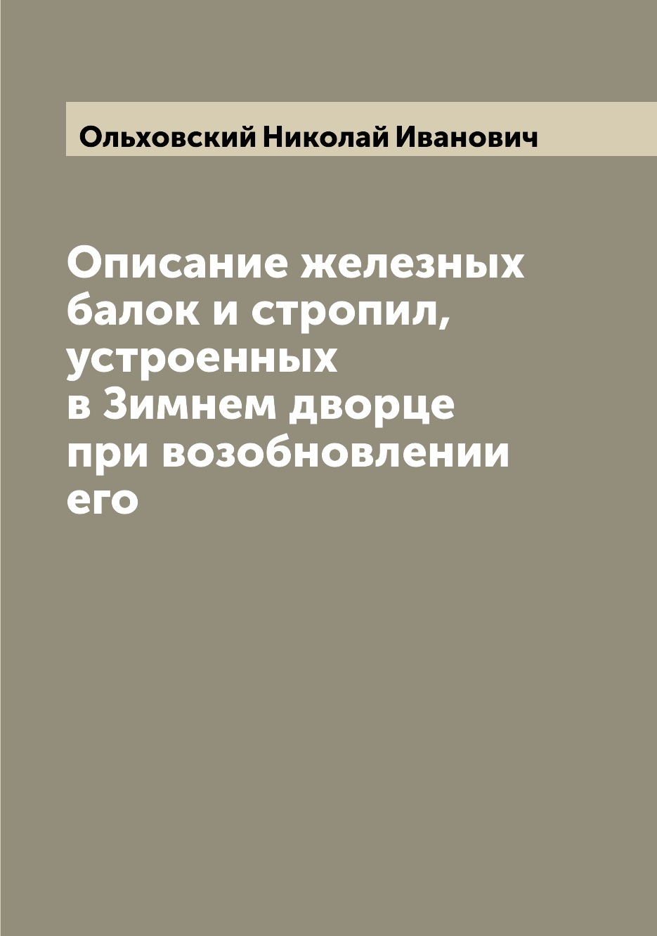 фото Книга описание железных балок и стропил, устроенных в зимнем дворце при возобновлении его archive publica