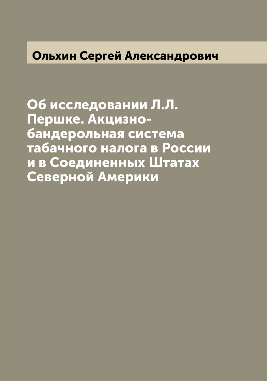 

Книга Об исследовании Л.Л. Першке. Акцизно-бандерольная система табачного налога в Росс...