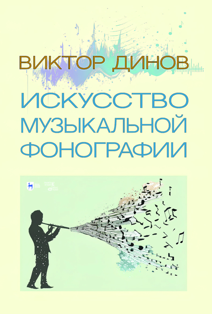 

Искусство музыкальной фонографии