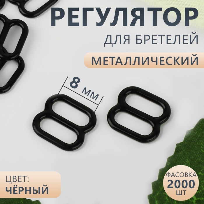 

Регулятор для бретелей, металлический, 8 мм, цвет чёрный 2000 шт.