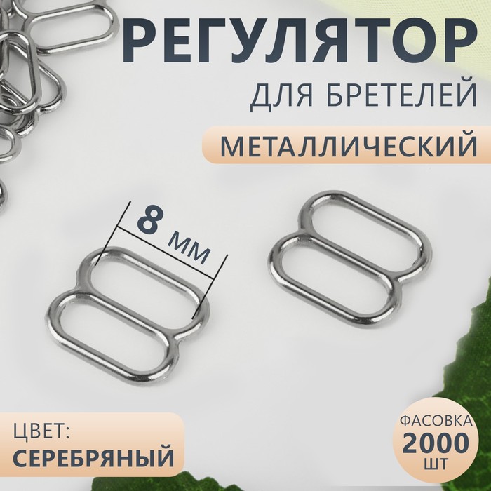 

Регулятор для бретелей, металлический, 8 мм, цвет серебряный 2000 шт., Серебристый