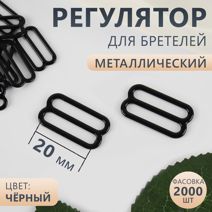 

Регулятор для бретелей, металлический, 20 мм, цвет чёрный 2000 шт., Черный