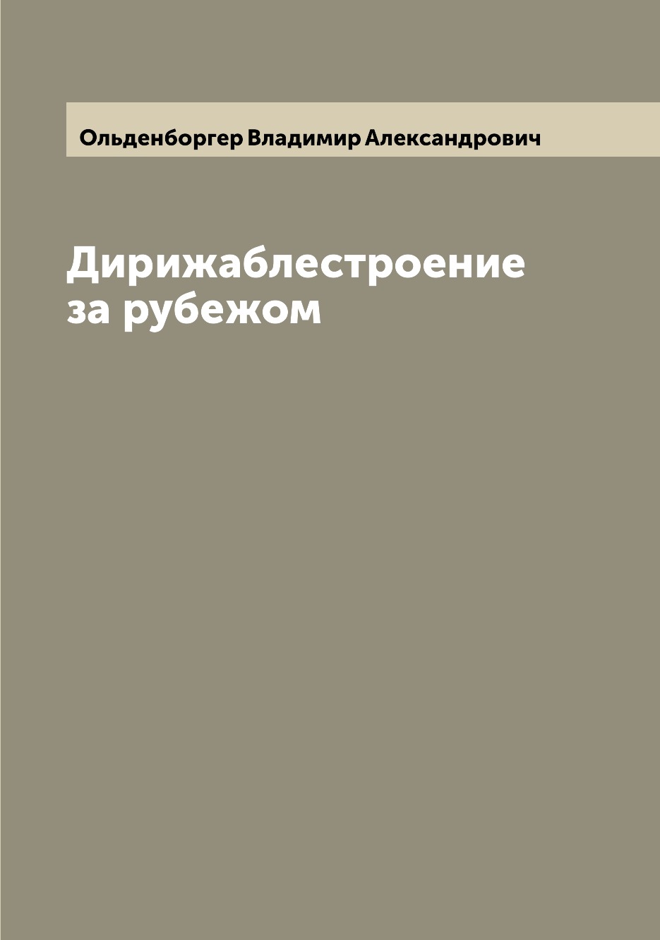 

Дирижаблестроение за рубежом