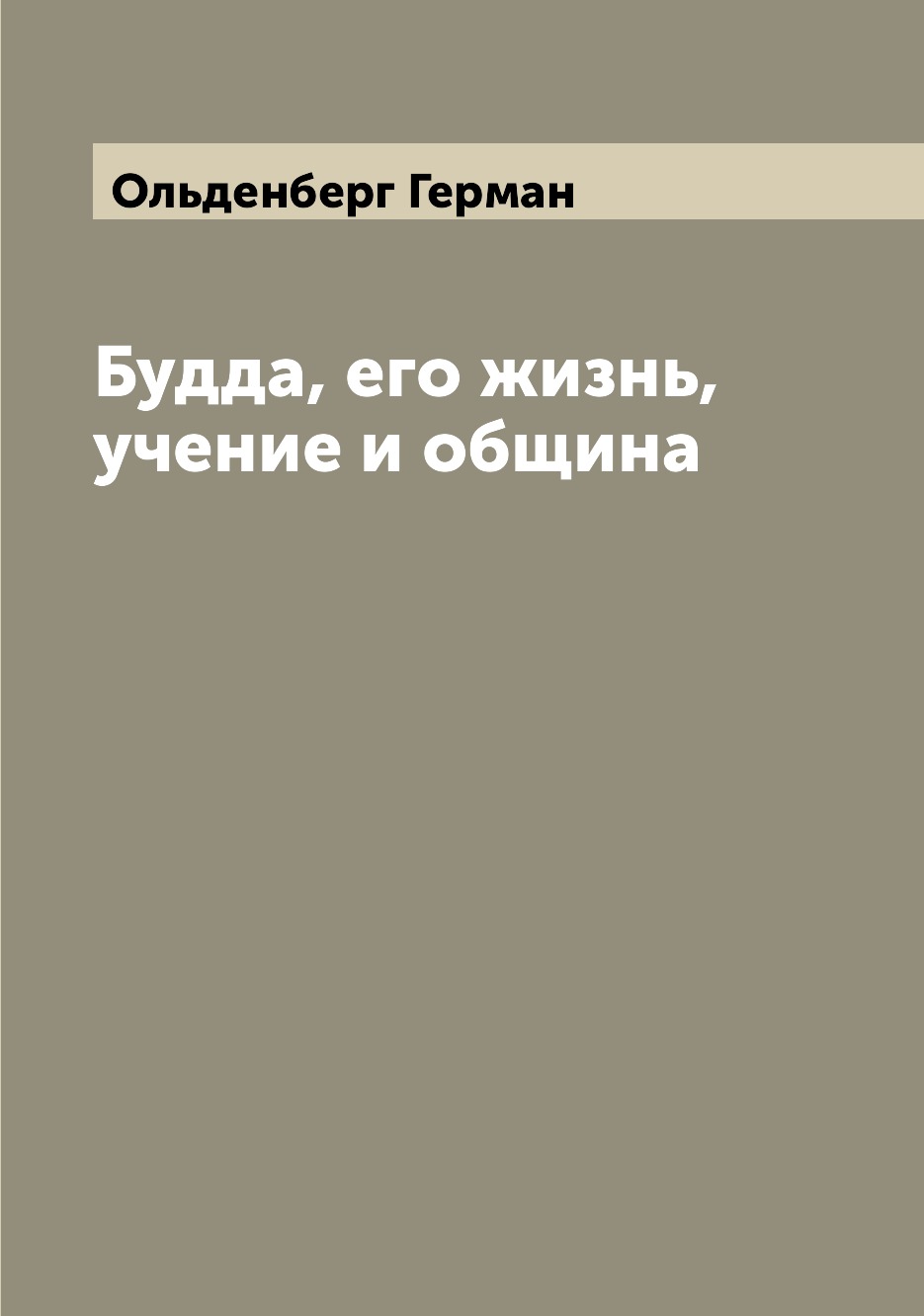 

Книга Будда, его жизнь, учение и община
