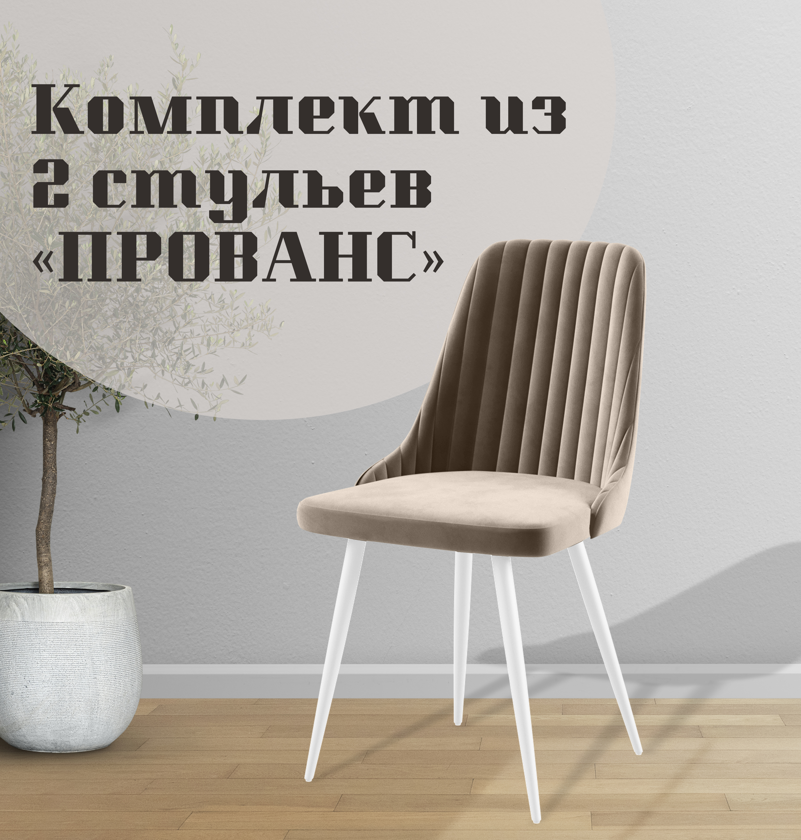 

Стулья для кухни МК Фобос Прованс, 2 шт, Прованс