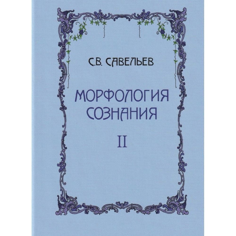 

Книга Морфология сознания Том 2. Савельев Сергей