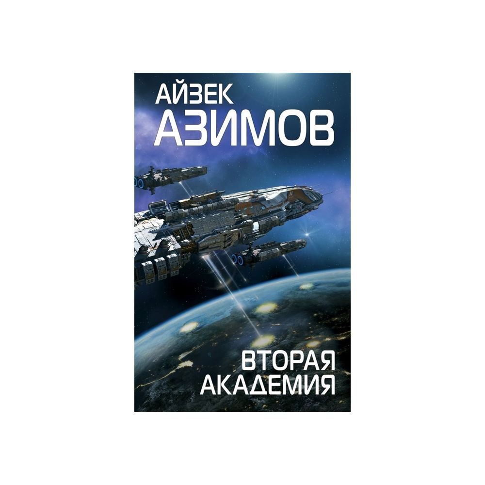 

Книга Вторая Академия. Азимов А.