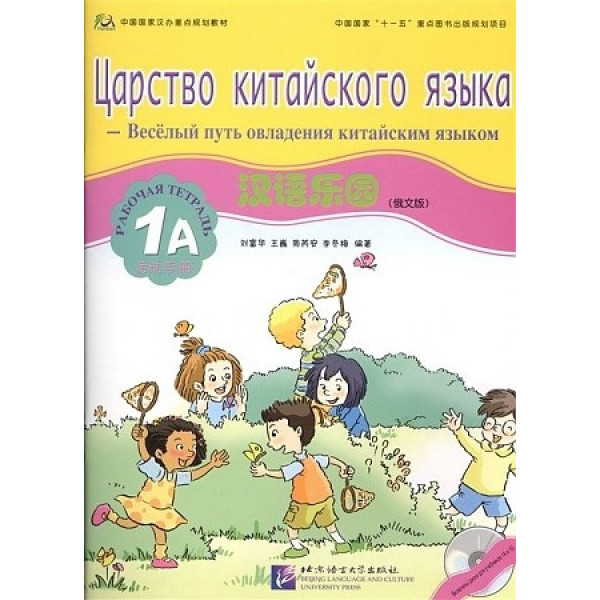 

Chinese Paradise (Russian edition) 1A - Workbook with CD / Царство китайского языка