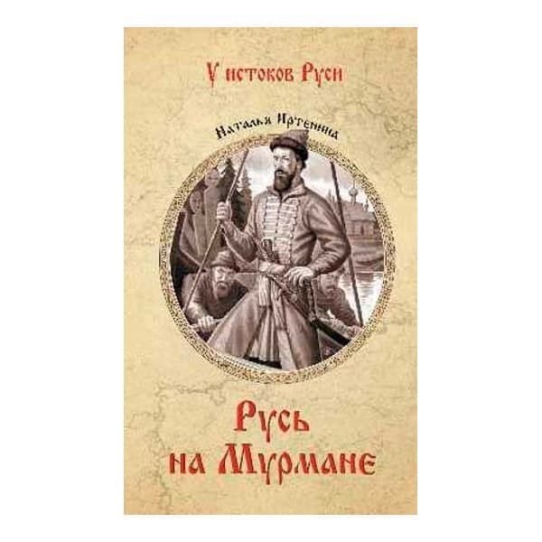 

OLDIM-6840 Русь на Мурмане. Иртенина Н.