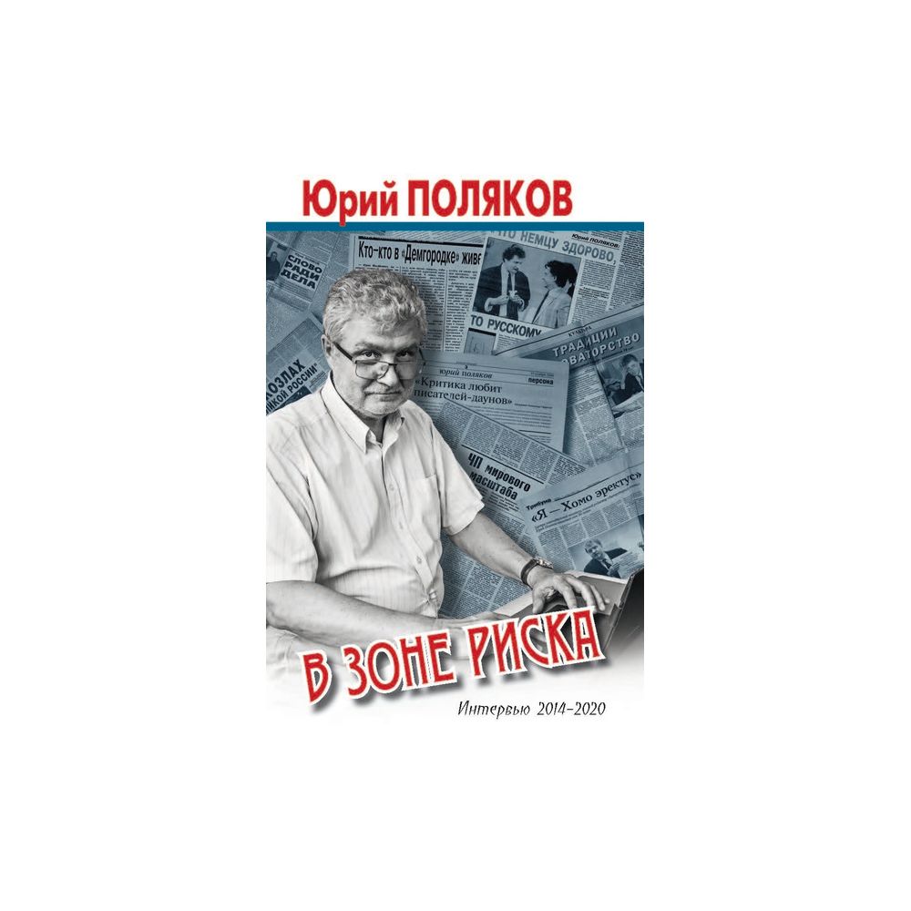 

Книга В зоне риска. Интервью 2014-2020. Поляков Ю.