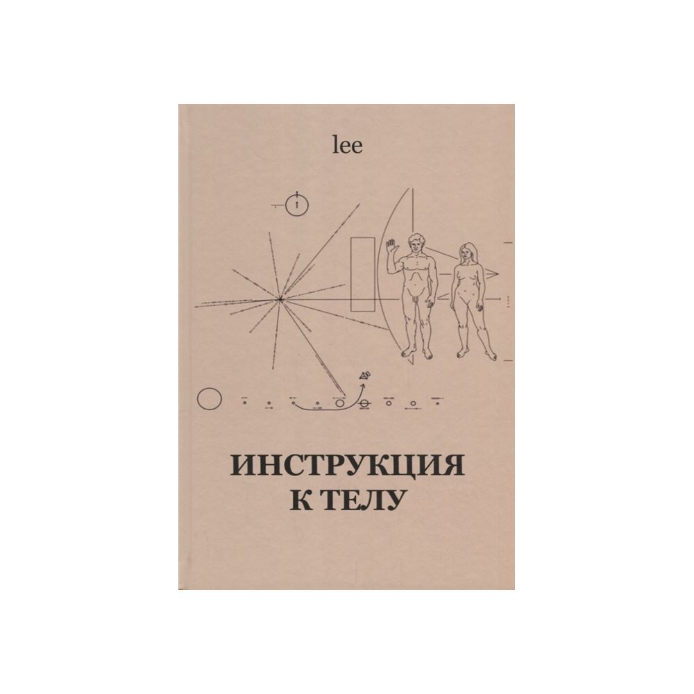 

Книга Инструкция к телу. lee