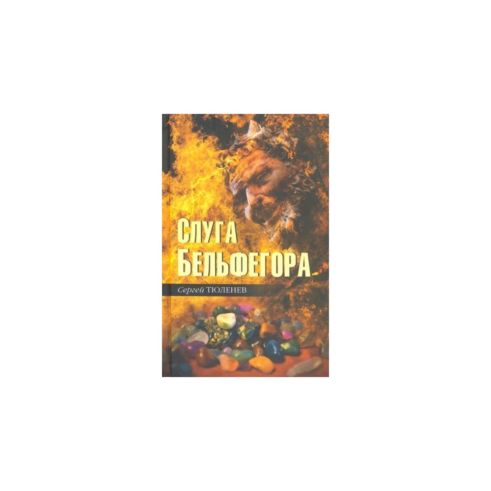 

Книга Слуга Бельфегора. Рассказы о драгоценных камнях. Тюленев С.Л.