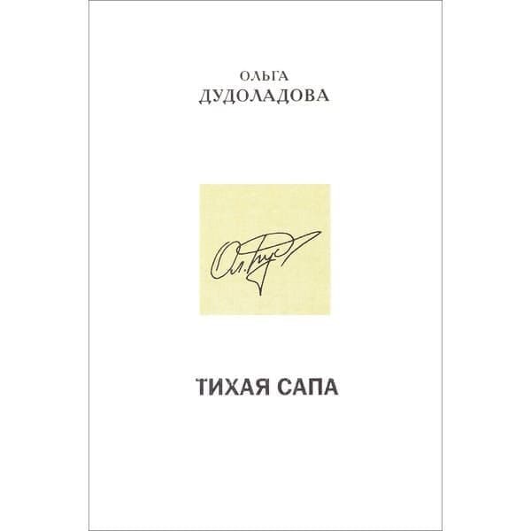 

Книга OLDIM-6840 Тихая сапа. Повесть О.Дудоладова