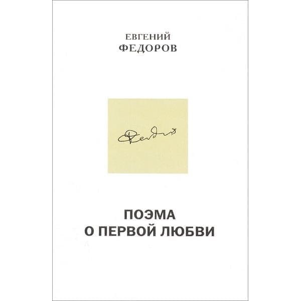 

Книга OLDIM-6840 Поэма о первой любви. Повести Е.федоров