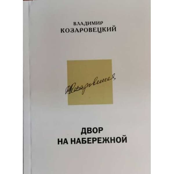 

Книга OLDIM-6840 Двор на набережной. Повесть Козаровецкий В.