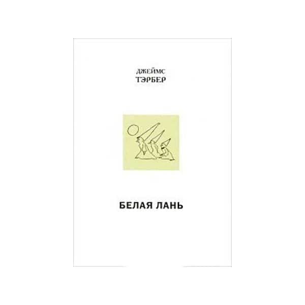 

Книга OLDIM-6840 Белая лань. Сказка-Пародия. Пер. В.к. Д.тэрбер