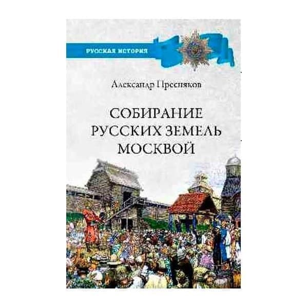 

OLDIM-6840 Собирание русских земель Москвой. Пресняков А.е.
