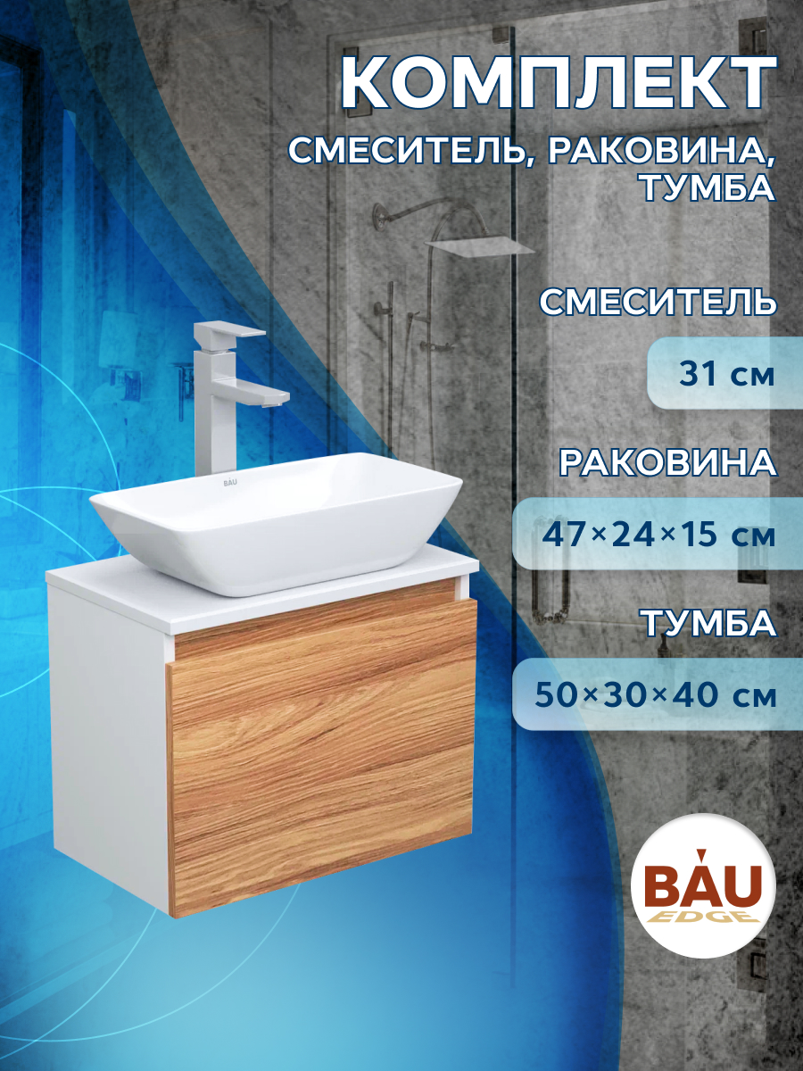 

Тумба с раковиной и смесителем Bau (Тумба 50 + раковина 47х24 + смеситель), Бежевый