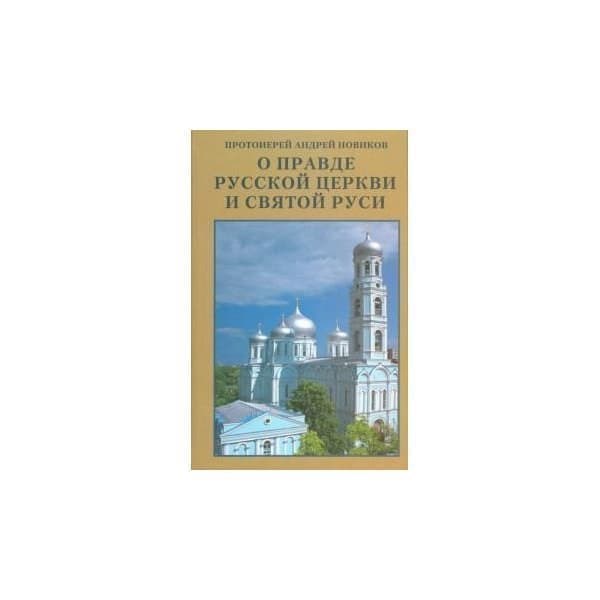 

OLDIM-6840 О правде Русской Церкви и Святой Руси. Сборник статей. Протоиерей Андрей (Новик