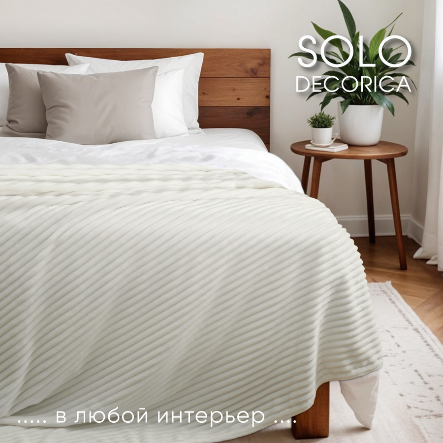 Плед Solo Decorica 200х220 см велсофт цвет экрю