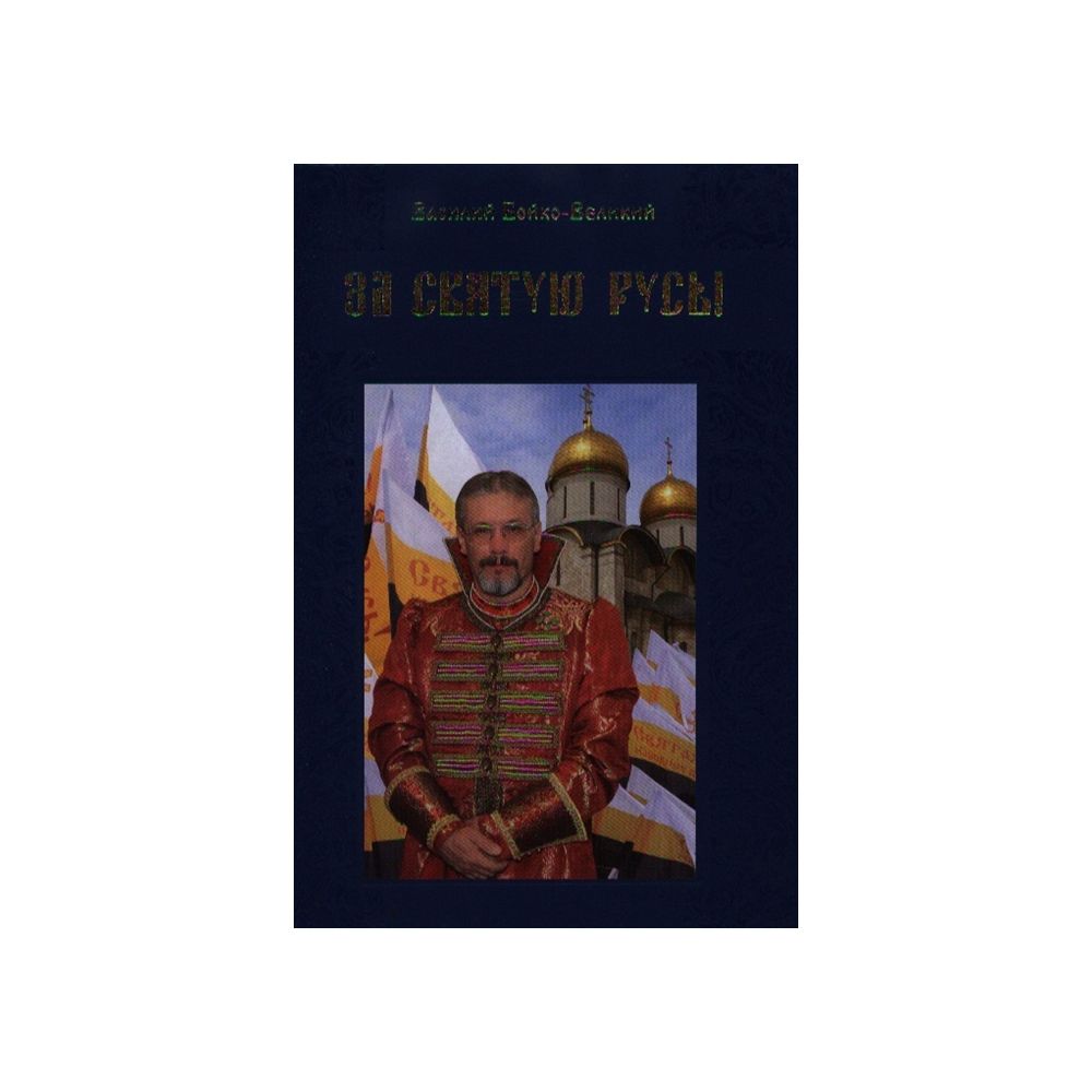 

Книга За Святую Русь! Статьи, интервью, обращения. Бойко-Великий Василий Вадимович