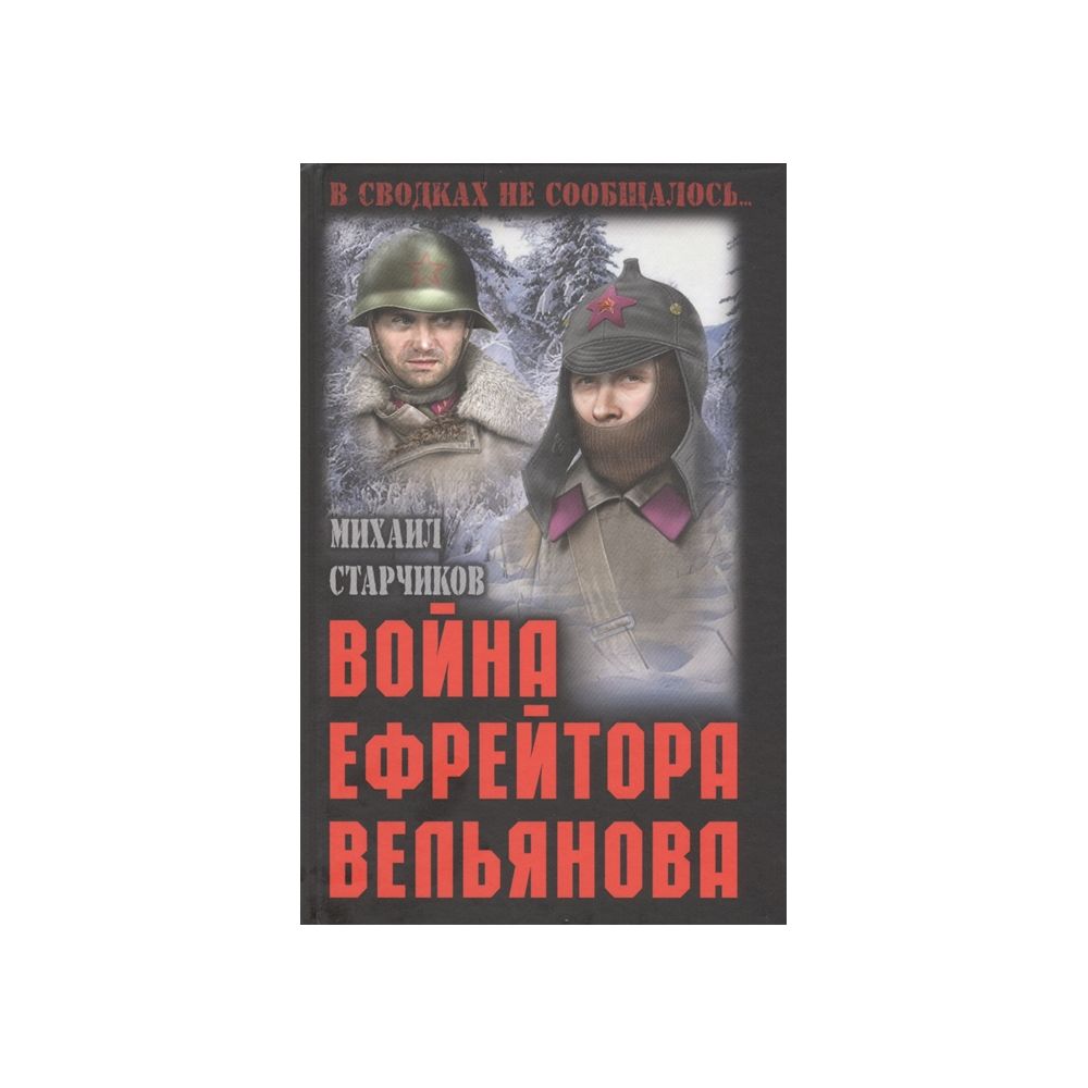 

Книга Война ефрейтора Вельянова. Старчиков М.Ю.