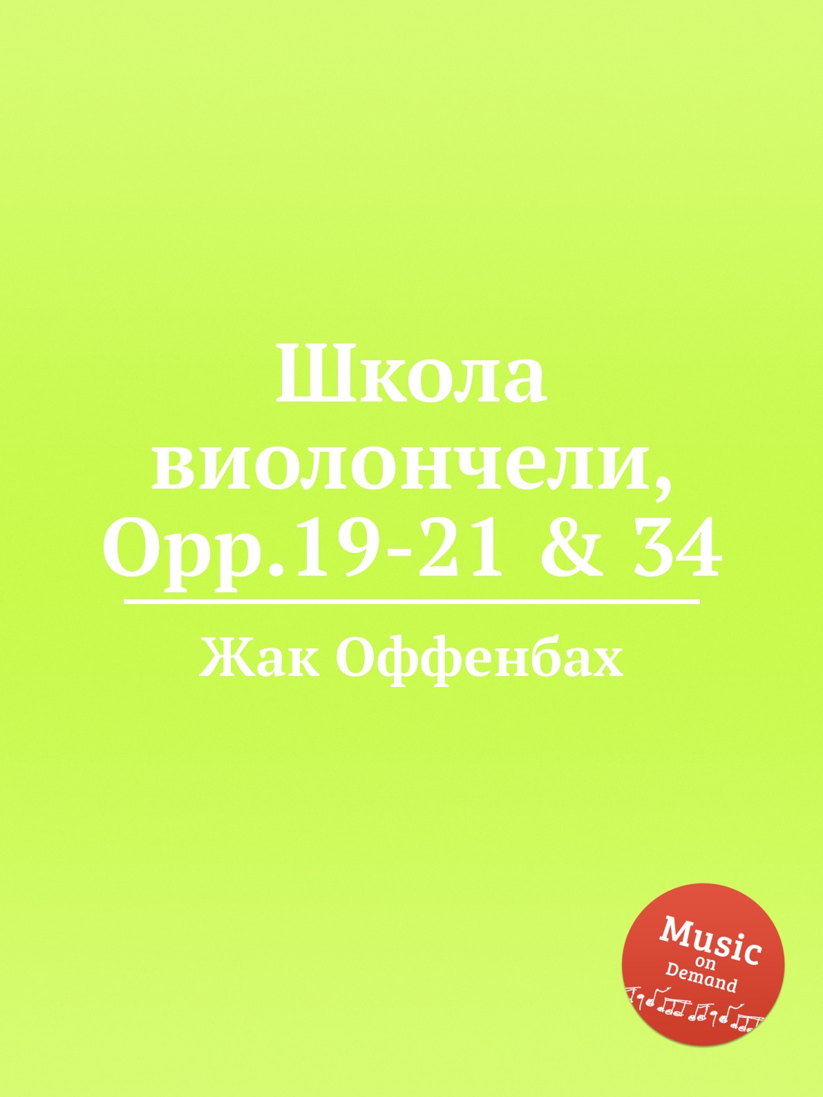 

Школа виолончели, Opp.19-21 & 34