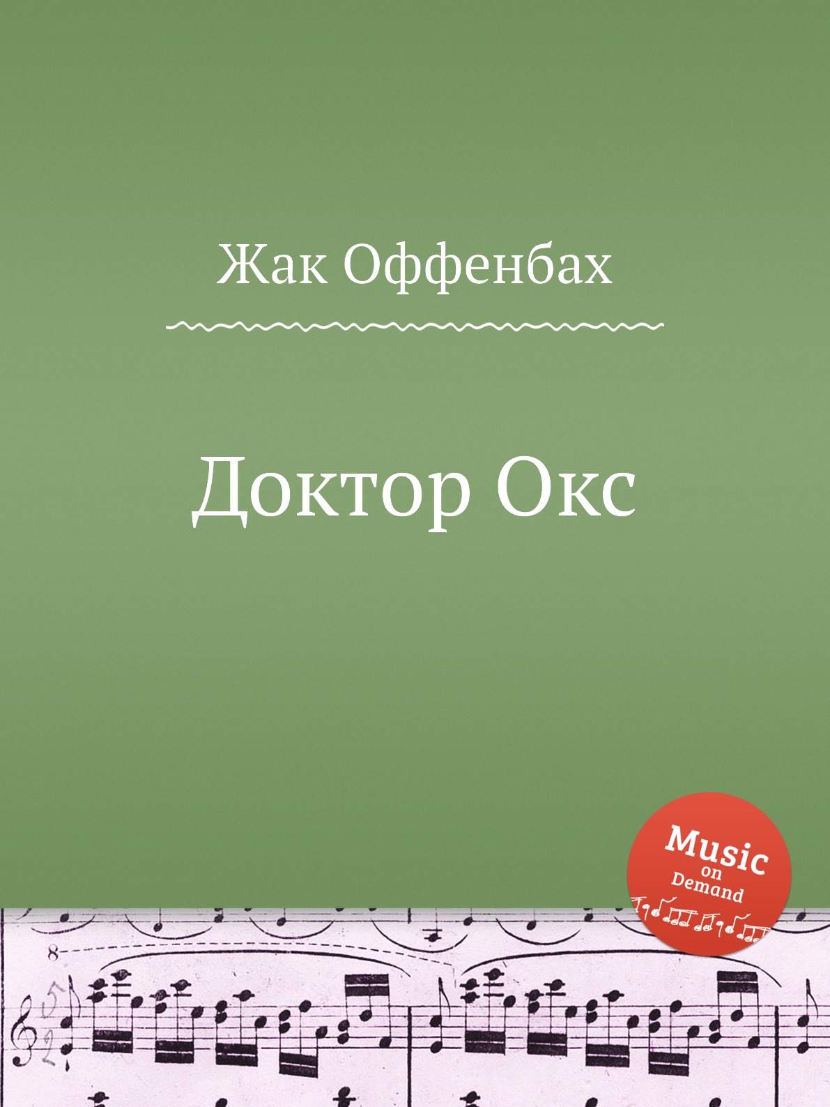 

Книга Доктор Окс