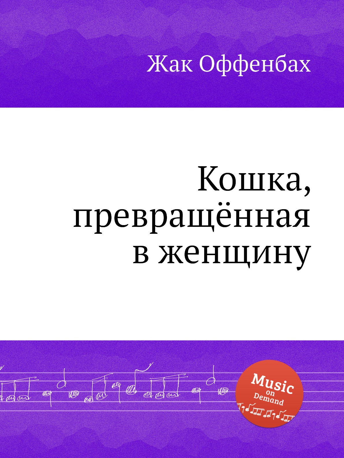

Книга Кошка, превращённая в женщину