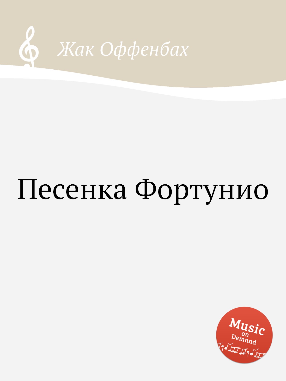 

Книга Песенка Фортунио