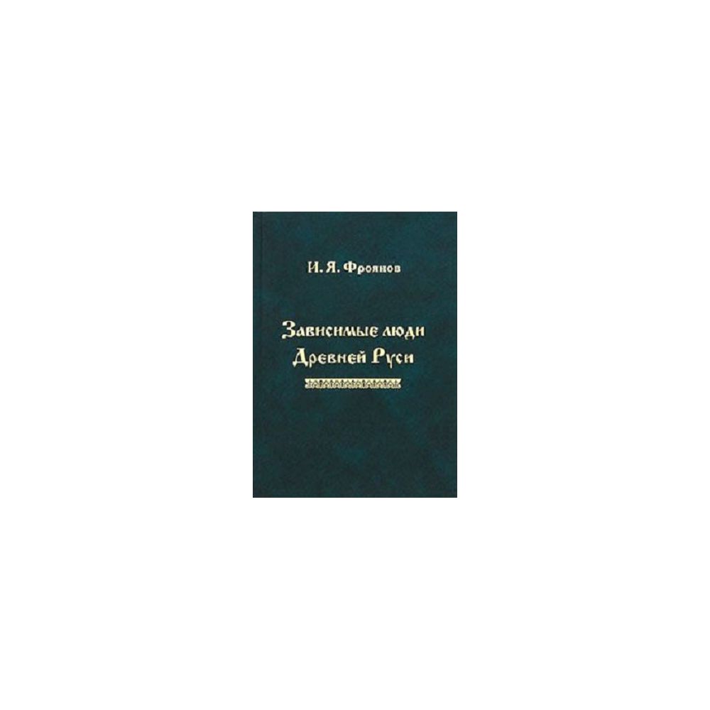

Книга Зависимые люди Древней Руси. Фроянов Игорь Яковлевич