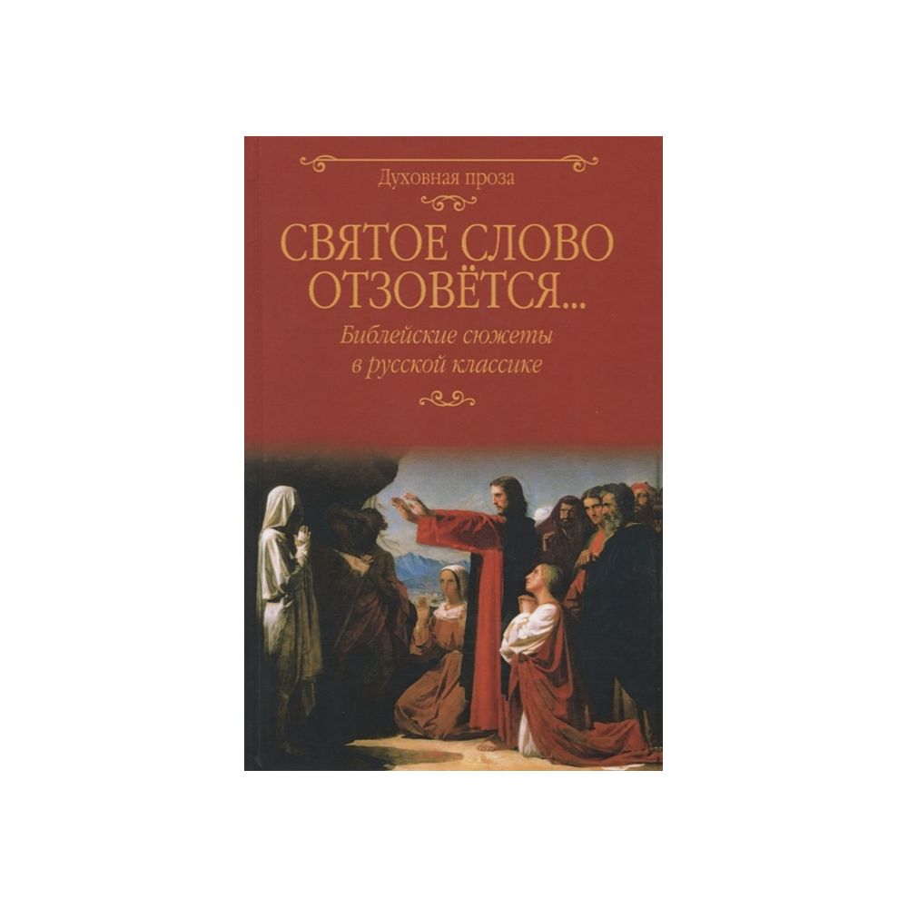 

Книга Святое слово отзовется... Библейские сюжеты в русской классике. Лыжина С.С.