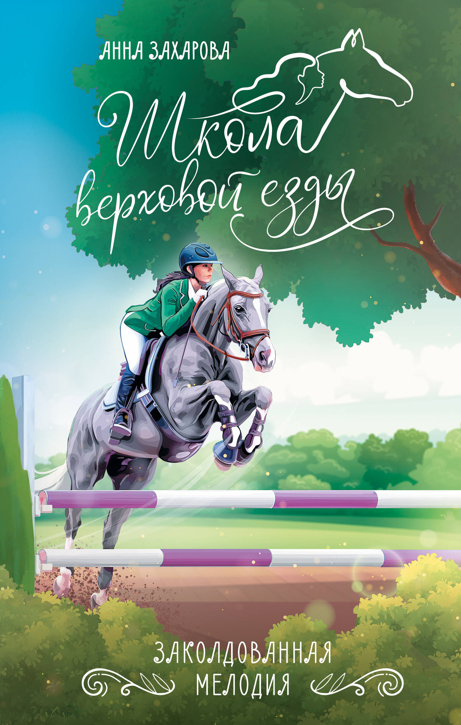 

Заколдованная Мелодия
