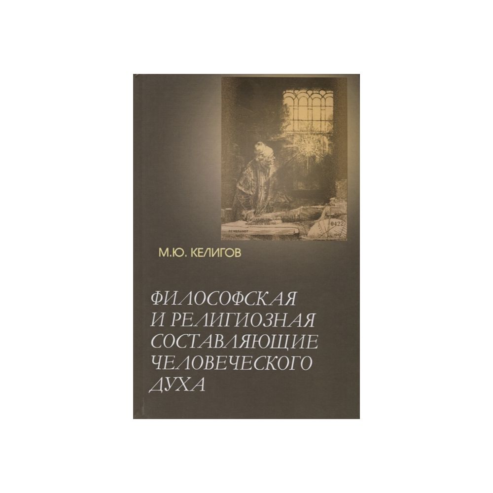 

Книга Философская и религиозная составляющие человеческого духа. Келигов М.Ю.