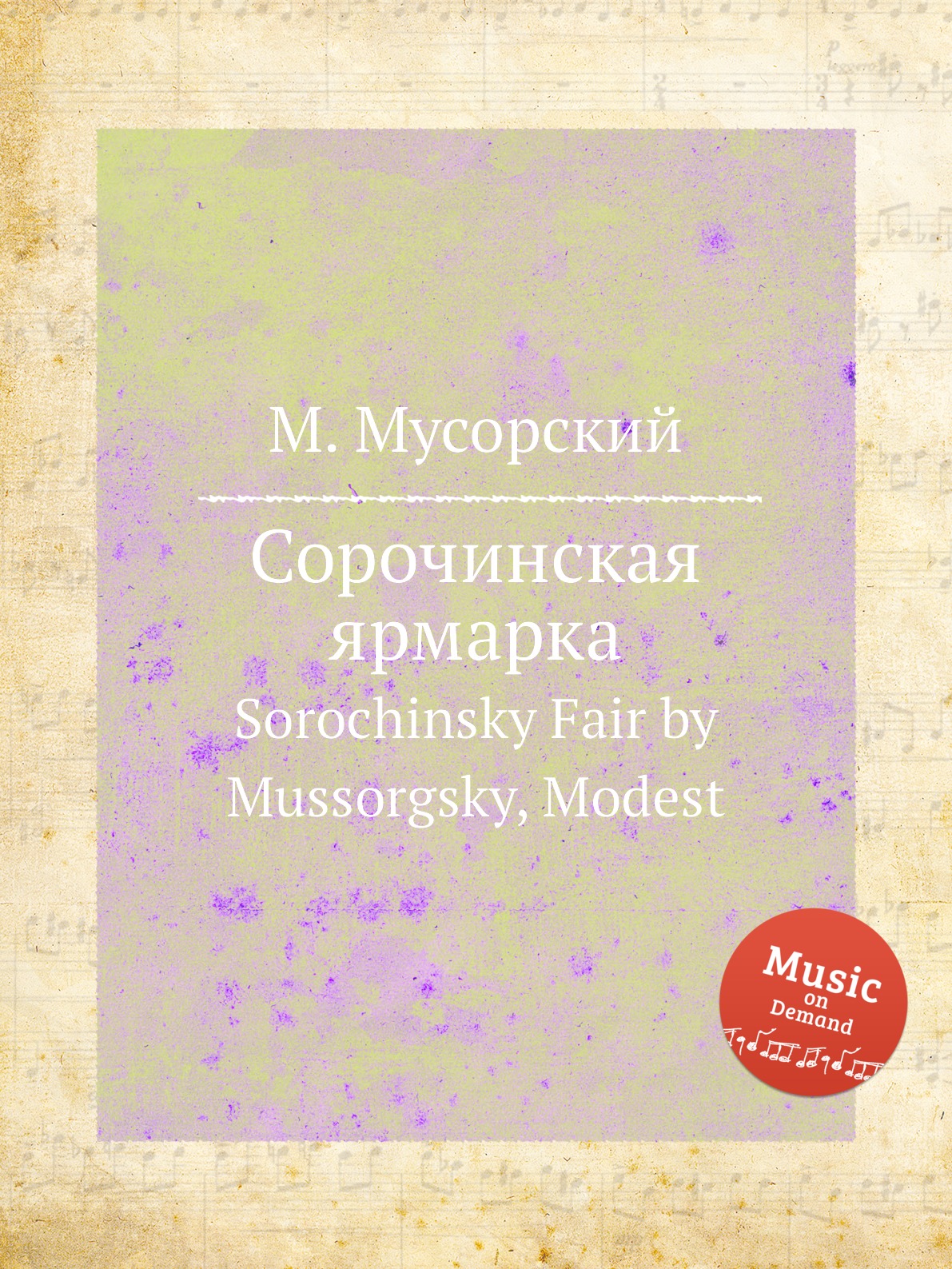 

Книга Сорочинская ярмарка. Sorochinsky Fair by Mussorgsky, Modest