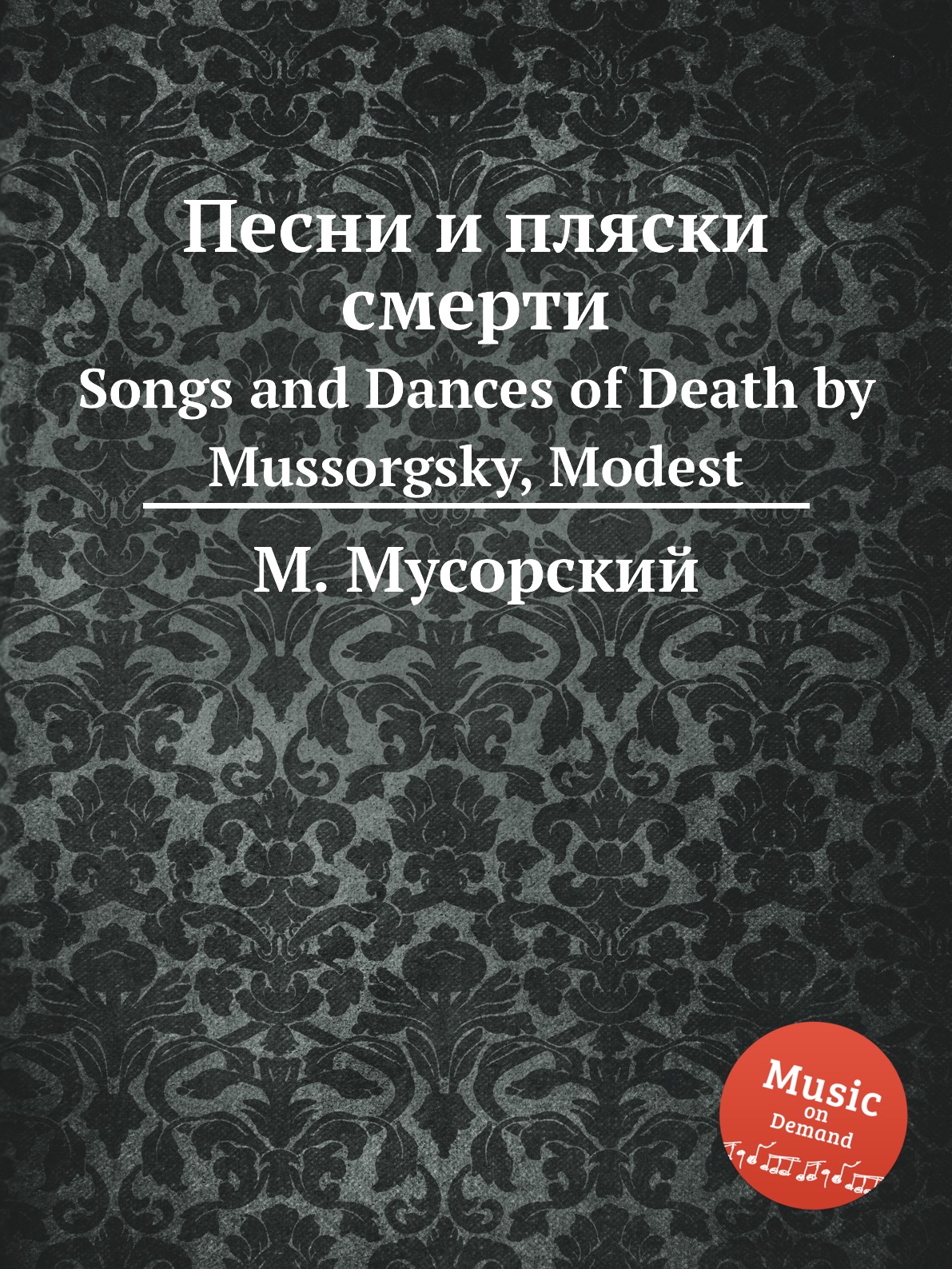 

Книга Песни и пляски смерти. Songs and Dances of Death by Mussorgsky, Modest