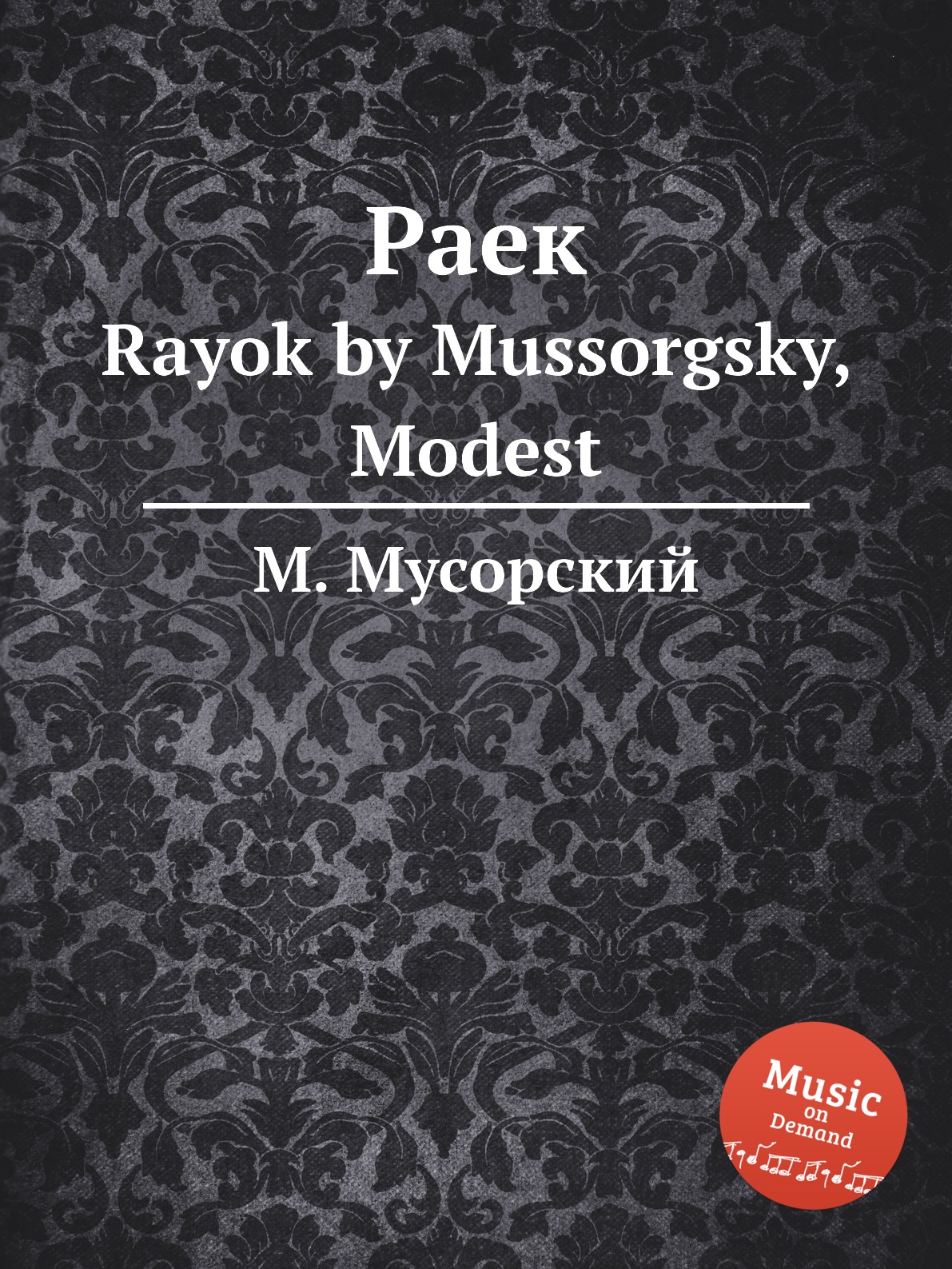 

Раек. Rayok by Mussorgsky, Modest