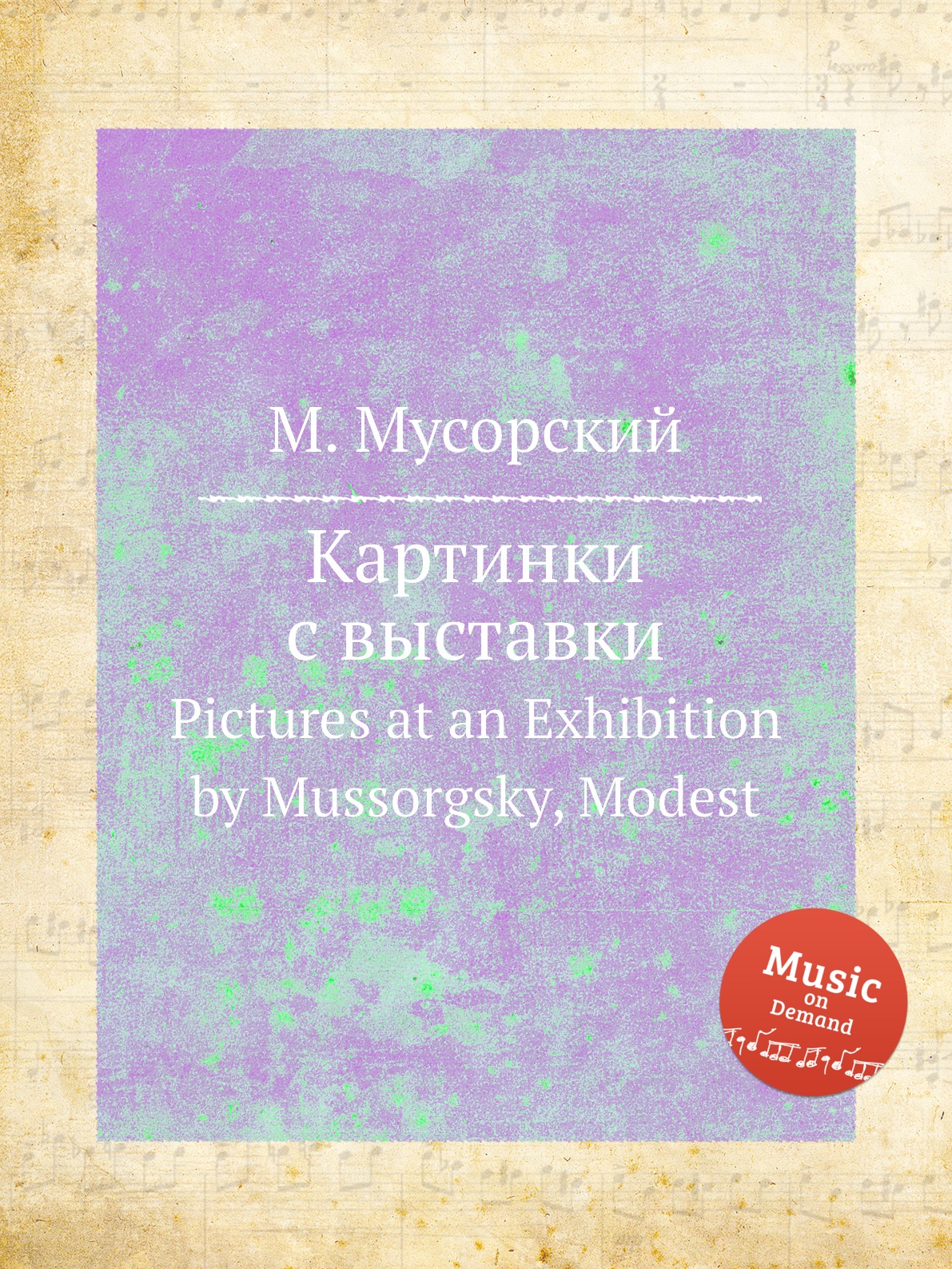 

Книга Картинки с выставки. Pictures at an Exhibition by Mussorgsky, Modest