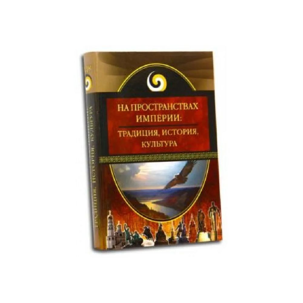 

Книга На пространствах империи: традиция, история, культура. Аверьянов В. В.