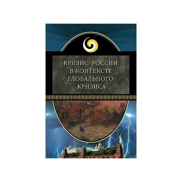 

OLDIM-6840 Кризис России в контексте глобального кризиса сборник материалов Института дина
