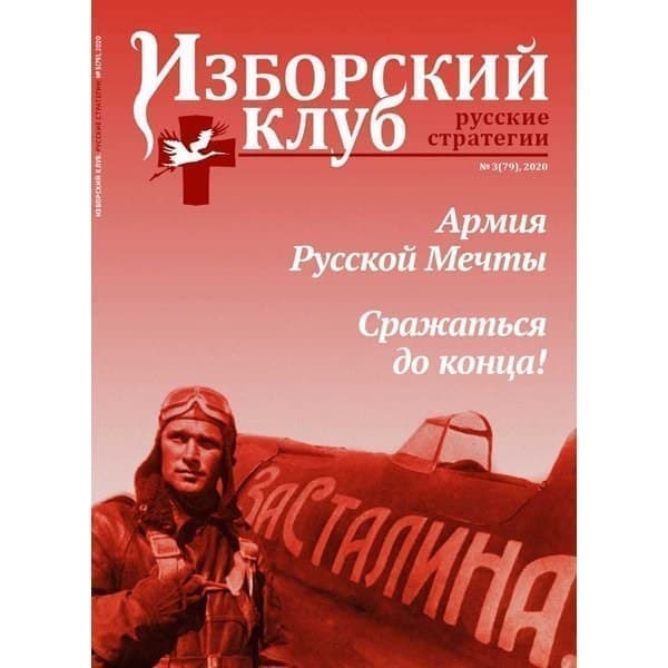 

OLDIM-6840 Журнал Изборский клуб. Выпуск 3, 2020